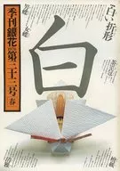 <<家政学・生活科学>> 季刊「銀花」 1978年 春 第三十三号