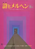 <<絵本>> 月刊 詩とメルヘン 1976年11月号