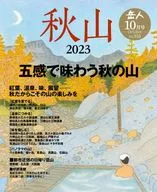 <<アウトドア>> 岳人 2023年10月号