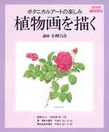 <<動物学>> NHK趣味百科 植物画を描く ボタニカルアートの楽しみ
