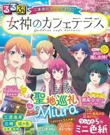 <<地理・地誌・紀行>> 付録付)るるぶ 女神のカフェテラス