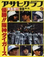 <<スポーツ・体育>> アサヒグラフ 1985年10月30日緊急増刊号