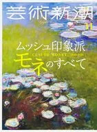 <<芸術・美術>> 芸術新潮 2024年11月号