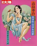 <<家政学・生活科学>> 付録付)別冊太陽 高畠華宵 美少年・美少女幻影