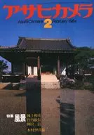 <<写真>> アサヒカメラ 1984年2月号