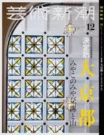 <<芸術・美術>> 芸術新潮 2024年12月号