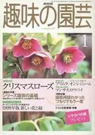 <<園芸>> NHK 趣味の園芸 1999/1