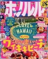 <<地理・地誌・紀行>> 付録付)るるぶホノルル’19 