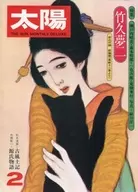 <<家政学・生活科学>> 付録付)太陽 1976年2月号