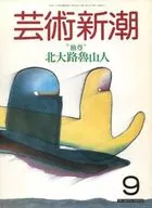 <<芸術・美術>> 芸術新潮 1987年9月号