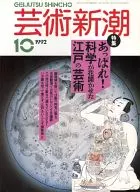 <<芸術・美術>> 芸術新潮 1992年10月号