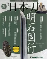 <<芸術・美術>> 週刊 日本刀 全国版 38