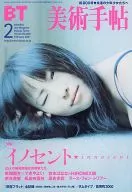 <<芸術・美術>> 美術手帖 2001年2月号