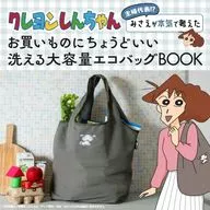 <<家政学・生活科学>> 付録付)クレヨンしんちゃん 主婦代表!? みさえが本気で考えたお買いものにちょうどいい 洗える大容量エコバッグBOOK