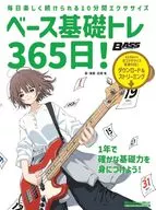 <<音楽>> ベース基礎トレ365日! 新装版