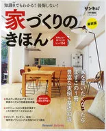 <<家政学・生活科学>> 後悔しない!家づくりのきほん