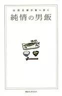 <<歴史・地理>> 山田五郎が食べ歩く純情の男飯!