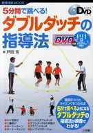 <<教育・育児>> 5分間で跳べる!ダブルダッチの指導法