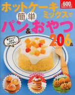 <<家政学・生活科学>> ホットケーキミックスで簡単パン＆おやつ206品