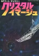 <<諸芸・娯楽>> クリスタル・イマージュ・SFアート・ギャラリー 