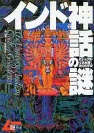 <<宗教・哲学・自己啓発>> インド神話の謎 ビジュアルで読み解く神々の宇宙