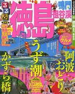 <<歴史・地理>> るるぶ徳島 鳴門 祖谷渓