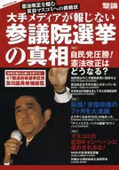 <<政治・経済・社会>> 大手メディアが報じない参議院選挙の真相