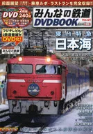 <<諸芸・娯楽>> みんなの鉄道DVD BOOK 1