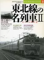 <<諸芸・娯楽>> 東北線の名列車 2 客車・気動車篇
