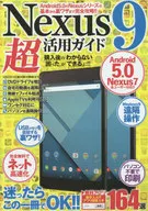 <<コンピュータ>> Nexus9超活用ガイド