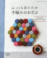 <<家政学・生活科学>> ふっくらあたたか手編みのおざぶ