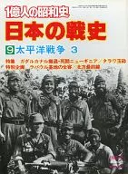 <<歴史全般>> 【1億人の昭和史】日本の戦史 9