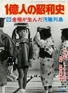 <<歴史全般>> 1億人の昭和史＜9＞