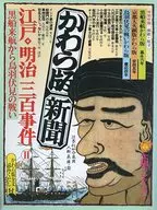 <<歴史全般>> 付録付)太陽コレクション かわら版新聞 江戸・明治三百事件 II