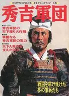 <<歴史全般>> 秀吉軍団