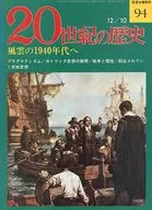 <<歴史全般>> 付録付)週刊 20世紀の歴史 94