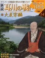 小学館ウィークリー 新説 戦乱の日本史 14
