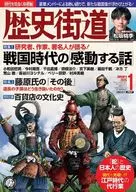 <<日本史>> 歴史街道 2025年1月号