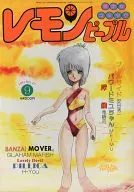 レモンピープル 1985/9