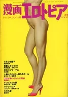 付録付)漫画エロトピア 1985年2月21日号