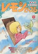 レモンピープル 1984/7