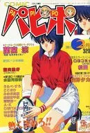 COMICパピポ 1994年2月号