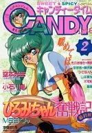 キャンディータイム 1995年02月号