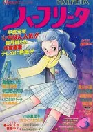 ハーフリータ 1989年3月号