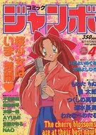 コミックジャンボ 1997年4月号