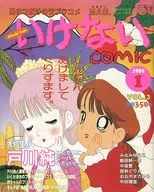 隔月刊 いけないCOMIC 1985年1月号