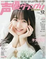 付録付)声優グランプリ 2024年12月号