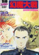 別冊アニメディア 幻魔大戦 HARMAGEDON