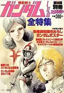 付録付)別冊アニメディア 機動戦士ガンダムI・II・III 全特集