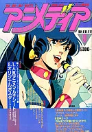 付録付)アニメディア 1984年08月号(別冊付録2点) 
